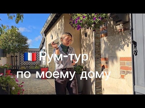 Видео: Рум тур по моему дому во французской деревне. Интерьер, как выглядит  изнутри 