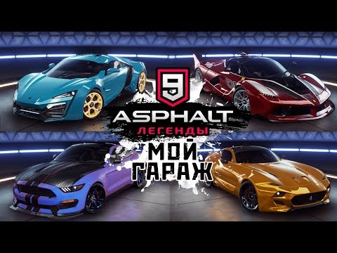 Видео: Asphalt 9: Legends - Мой гараж (ios) #40