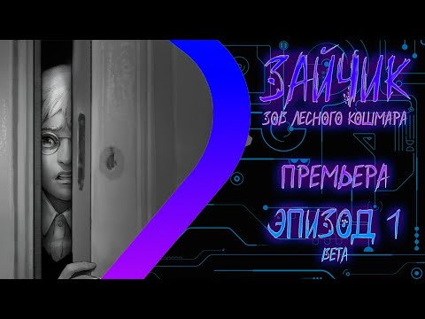 Видео: ЗАЙЧИК TINY BUNNY - ЗОВ ЛЕСНОГО КОШМАРА - 1 ЭПИЗОД