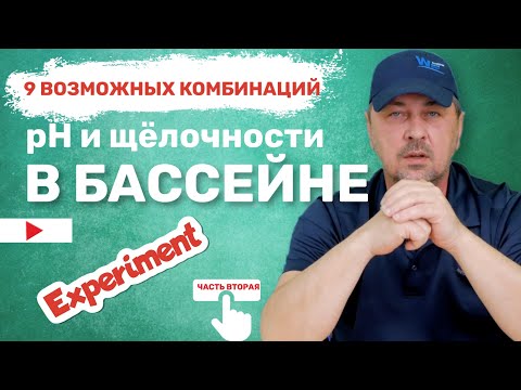 Видео: 9 возможных комбинаций pH и щёлочности в бассейне при уходе за бассейном. Часть 2