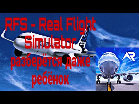 Видео: Как правильно играть в RFS-Real Flight Simulator Обучение