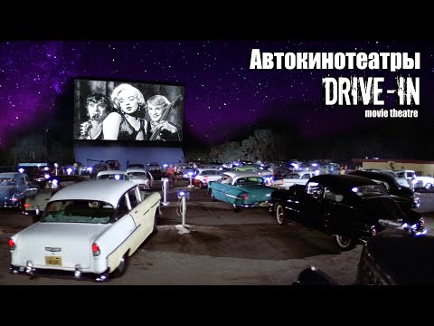 Видео: История американских автокинотеатров (Drive-In Movie Theater).