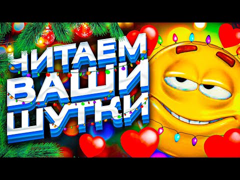 Видео: ЧИТАЕМ ВАШИ ШУТКИ #7 (Новогодний)