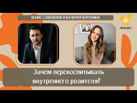 Видео: «Зачем перевоспитывать внутреннего родителя?»