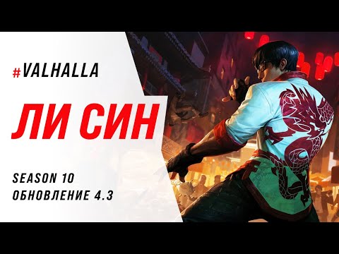 Видео: ЛИ СИН С НОВЫМИ РУНАМИ SUPER STRONG S+TIER | League Of Legends: Wild Rift