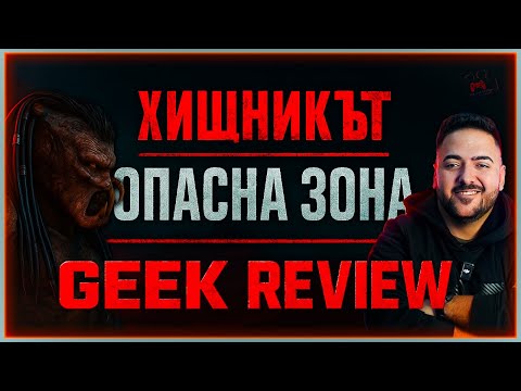 Видео: ТОЗИ ФИЛМ Е НЕЩО РАЗЛИЧНО! - "ХИЩНИКЪТ: Опасна зона" | GEEK REVIEW