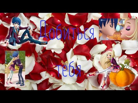 Видео: Переписка; Королевская Академия: Добиться тебя. 3 часть(@Oniy_heaven_knows )