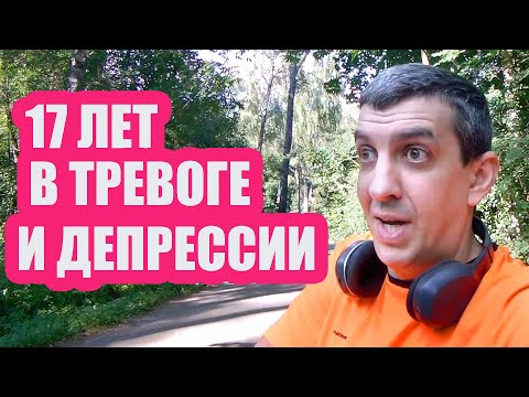 Видео: Как я выживаю с тревогой и депрессией уже 17 лет