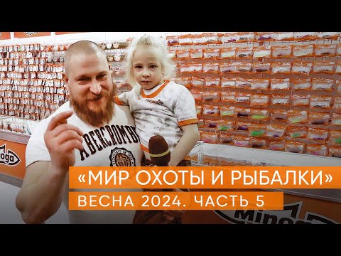 Видео: Выставка "Мир охоты и рыбалки" часть 5