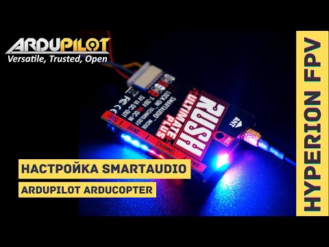 Видео: Правильная настройка SmartAudio в Ardupilot 4.1+ (Arducopter, Arduplane)