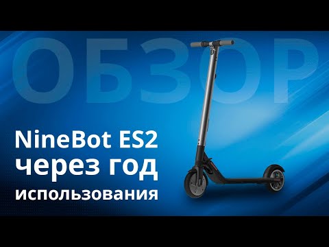 Видео: Самокат NineBot ES2, состояние через год использования