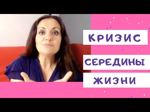 Видео: Ирина Камаева. Кризис середины жизни. Семинар 2017 года. Часть 1