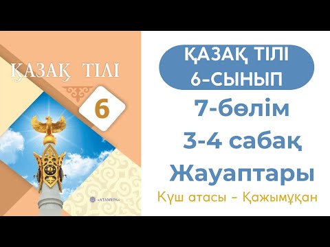 Видео: Қазақ тілі 6 сынып 3-4 сабақ 7 бөлім. Күш атасы - Қажымұқан