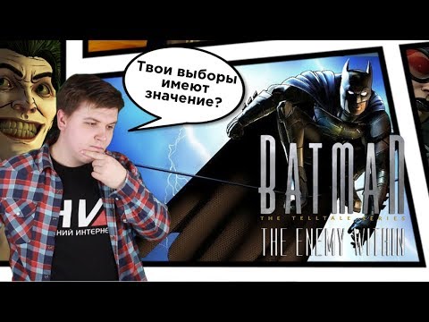 Видео: Обзор ​Batman: The Enemy Within / Переломный момент для Telltale?