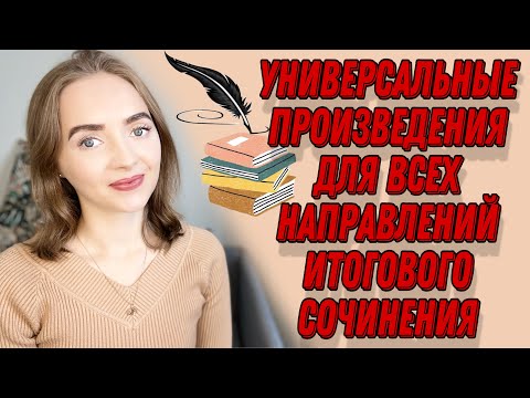 Видео: УНИВЕРСАЛЬНЫЕ ПРОИЗВЕДЕНИЯ ДЛЯ ВСЕХ НАПРАВЛЕНИЙ ИТОГОВОГО СОЧИНЕНИЯ [IrishU]