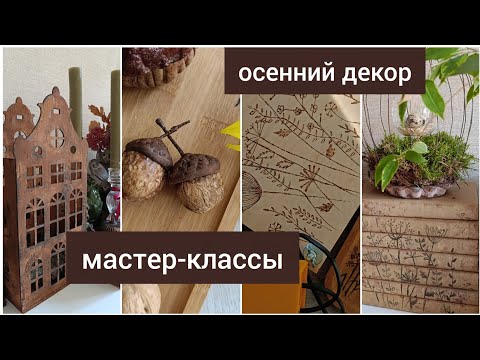 Видео: НАЧИНАЮ ОСЕННИЙ ДЕКОР 🍂 ПОКУПКИ🌿 ДЕЛАЕМ САМИ ОБЛОЖКИ из Pinterest 🌼 ЛЕГКИЙ ЖЕЛУДЬ 🌰
