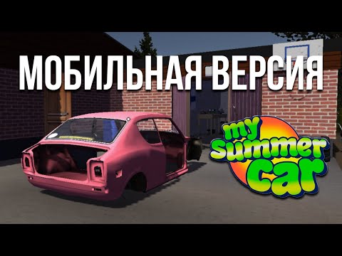Видео: My Summer Car на телефон! Полноценный порт без эмуляторов! Это реально точная копия 1 в 1!