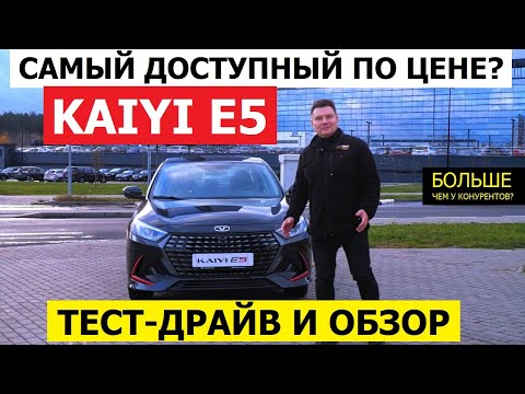 Видео: Почему мимо кассы? Kaiyi E5 2024 тест-драйв обзор китайский седан с турбо движком