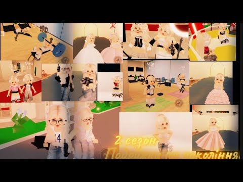 Видео: 3 частина 2 сезон серіалу ПОДРУЖКИ ПО ПОКОЛІННЯМ 🖤НІКУСЯ RBX🖤