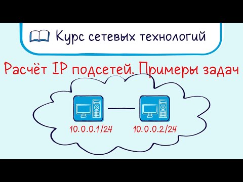 Видео: Простой расчет IP подсетей. Примеры задач.