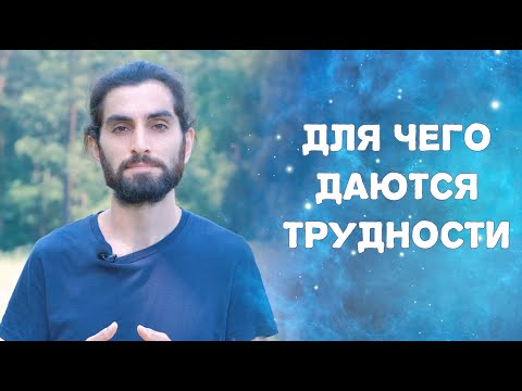 Видео: Почему одним всё даётся легко, а другим - через препятствия и трудности?