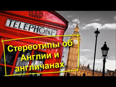 Видео: 1.Жизнь в Англии. Cтереотипы об Англии и англичанах
