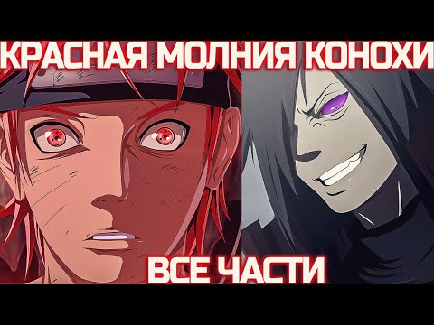 Видео: Наруто Великая Красная Молния Конохи | Наруто Альтернативный Сюжет | Все Части