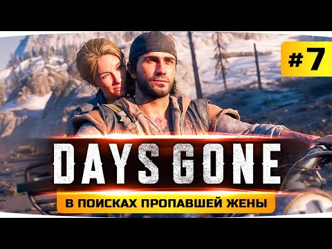 Видео: В ПОИСКАХ ПРОПАВШЕЙ ЖЕНЫ ● Проходим Шедевр Days Gone / Жизнь После #7