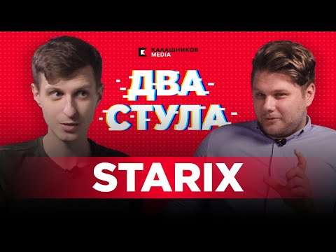 Видео: Два Стула: Starix о NAVI, работе тренером и собственном баре