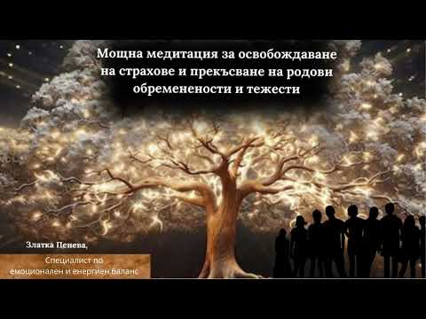 Видео: Мощна медитация за изчистване на страхове,обременености и тежести от рода.Баланс на първа и четвърта