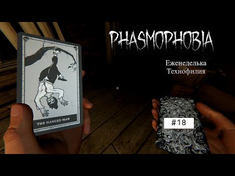 Видео: Phasmophobia #18 Проходим еженедельку технофилия