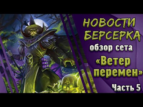 Видео: Берсерк. Герои. Обзор карт сета "Ветер перемен". Часть 5. Тьма.