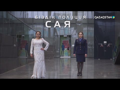 Видео: «БІЗДІҢ ПОЛИЦИЯ». Сая Өмірбекқызы
