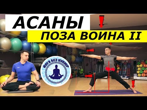 Видео: Поза воина 2 II  Вирабхадрасана 2 II