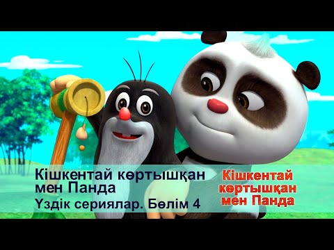 Видео: Кішкентай көртышқан мен Панда. Үздік сериялар. Бөлім 4 - Мультфильмдер жинағы