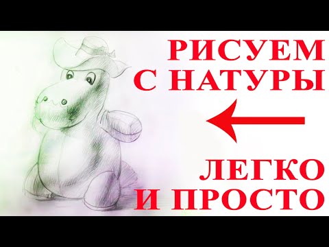 Видео: Уроки рисования. Как рисовать игрушку. Рисуем игрушку с натуры. Учимся рисовать с натуры за 20 минут