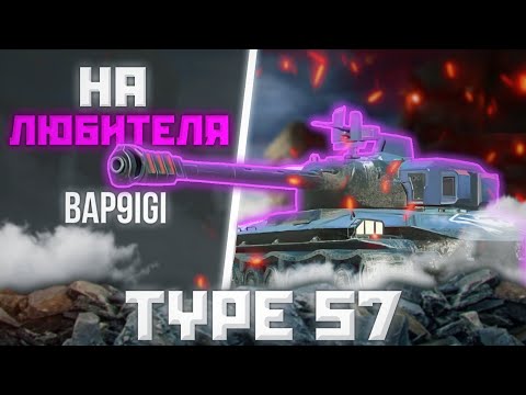 Видео: Type 57 - ОЧЕРЕДНОЙ АЛЬФАЧ | ГАЙД WoT Blitz (ГАЙД Tanks Blitz)