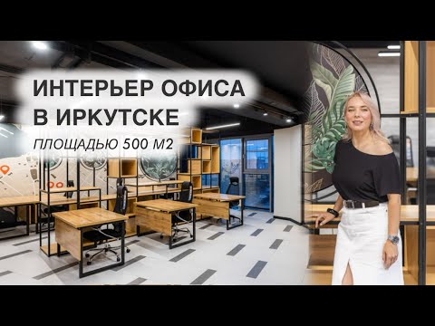 Видео: Дизайн интерьера, обзор офиса 500 м2, Иркутск, румтур