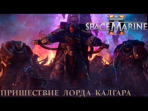 Видео: Часть 19 - Лорд Калгар и знамя роты (Миссия: Сошествие рассвета) |Warhammer 40,000: Space Marine 2|