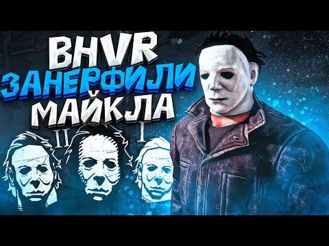 Видео: РАЗРАБЫ ВЫ СЕРЬЕЗНО ?? Нерф Майкла Dead by Daylight