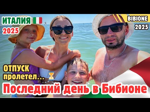Видео: Последний день отпуска 😢 Италия, Бибионе 2025 — прощаемся с морем и солнцем ☀️