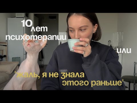 Видео: 10 лет психотерапии в одном видео