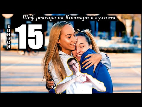 Видео: Шеф реагира на Кошмари в кухнята: Еп. 15 - Ресторант Шумен