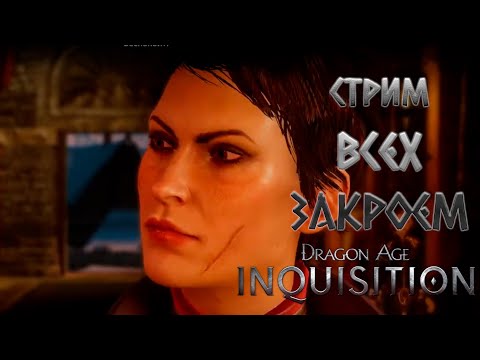 Видео: ВСЕХ ЗАКРОЕМ | Dragon Age Inquisition