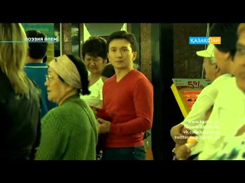 Видео: Мирас АСАН, «Поэзия әлемі» Қазақстан ұлттық арнасы kaztrk