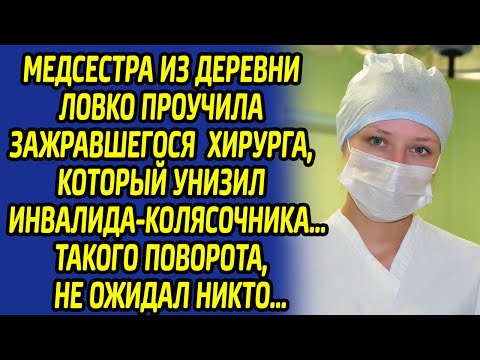 Видео: Медсестра из деревни ловко проучила зажравшегося хирурга, который унизил инвалида... Она сделала ему