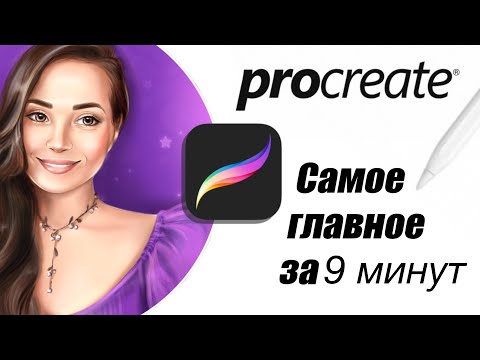 Видео: Procreate уроки для начинающих взрослых / Урок рисования на планшете / Школа рисования / VALLEG