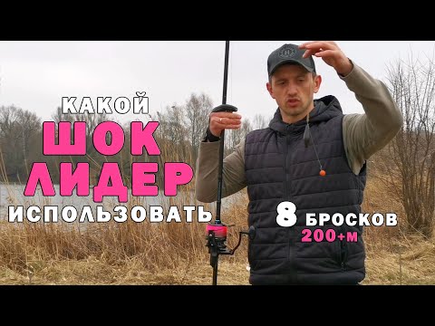 Видео: Карпфишинг. Влияние шок лидера на дальность заброса. Поставил личный рекорд с оснасткой.