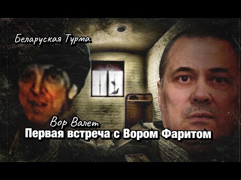 Видео: Первая встреча с Вором в Законе Фаритом Резанным (Казанским)