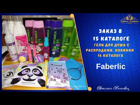 Видео: Заказ  в 15 каталоге  FABERLIC (Гели для душа с распродажи и новинки 16 каталога)